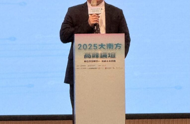 第三届大南方高峰論壇8/19高雄登場　緣色智慧轉型領航未來 產官學共創淨零新局
