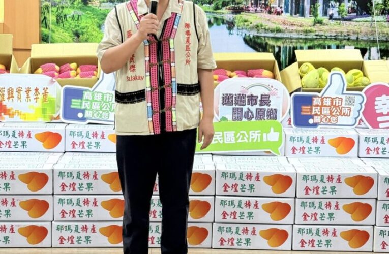 三民區公所攜手愛心認購　桃源區及那瑪夏區在地優質農特產品　支援原鄉農民
