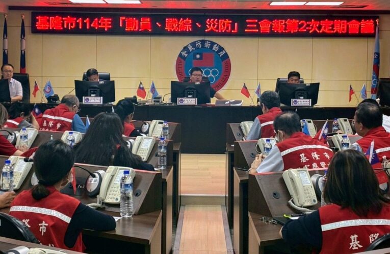 軍民合力打造韌性城市　基隆召開「三合一會報」全面強化防災動員