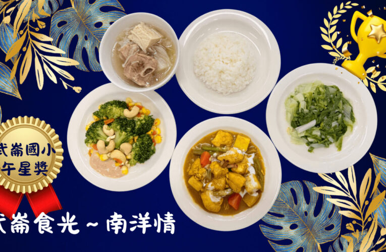 全國「午星獎」表揚　基隆武崙國小以南洋風味料理脫穎而出