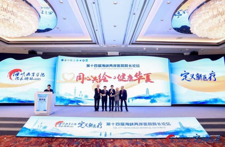 第十四屆海峽兩岸醫院院長論壇共識　主題聚焦AI及精準醫療議題