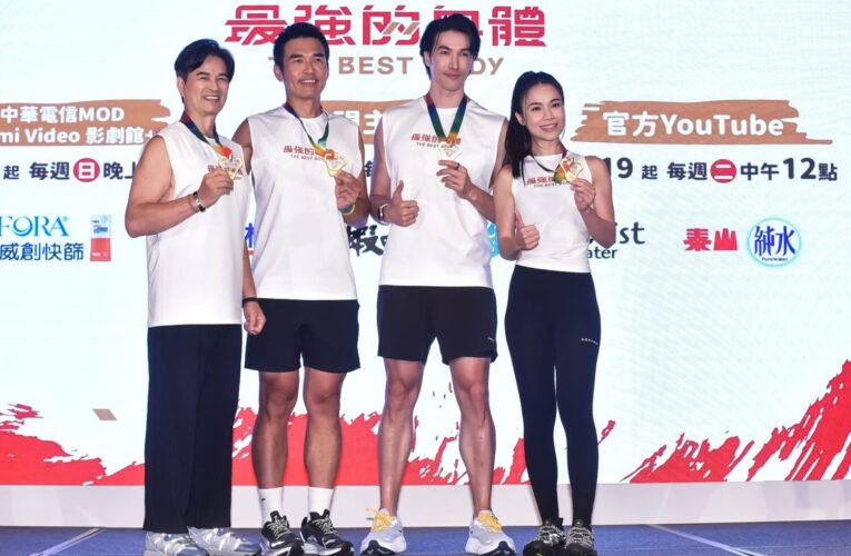 台灣運動競技節目《最強的身體》熱血登場　藝人選手挑戰關卡