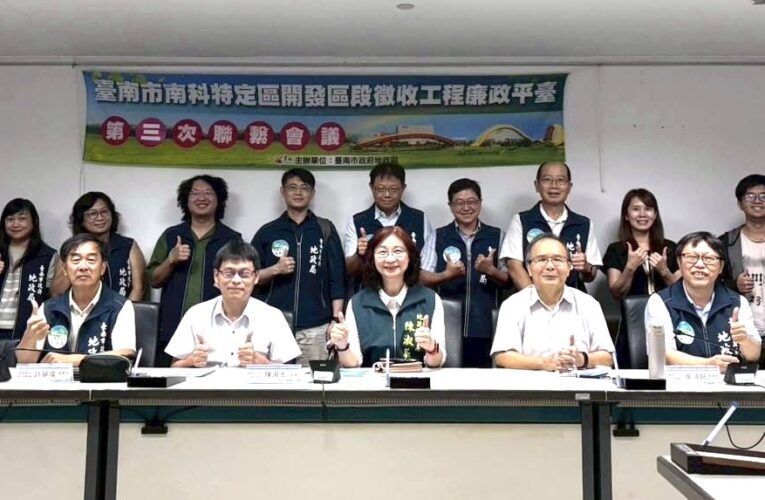 南科特區徵收工程廉政平臺第3次聯繫  地政局長陳淑美率隊跨域把關