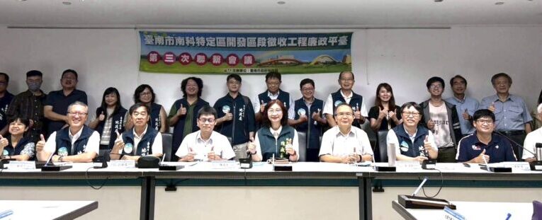 臺南地政局召開南科特定區徵收工程廉政平臺會議