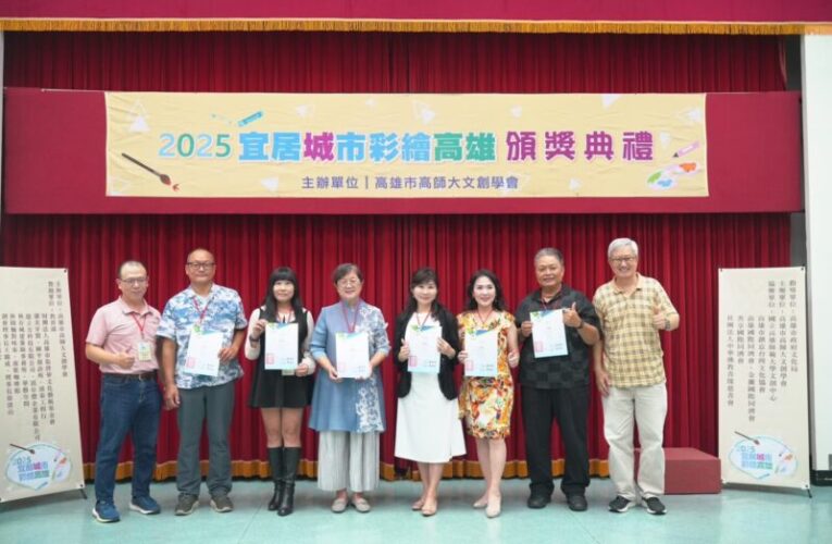 第十屆「2025宜居城市彩繪高雄」頒獎典禮 盛大舉行
