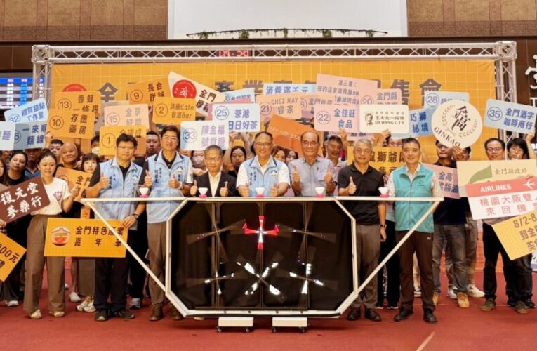 創意熱情x厚禮文化　2025金門特色產業嘉年華熱鬧登場滿額抽獎趣！