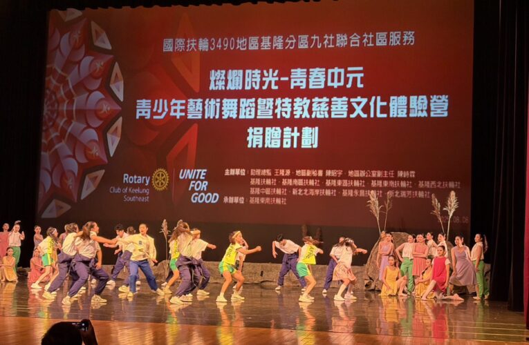 基隆扶輪九社攜手推動藝文公益　「青春中元」體驗營照亮特教生命