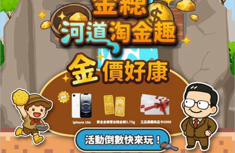 「金總河道淘金趣」贏得熱烈回響！ 網路有獎遊戲最後倒數
