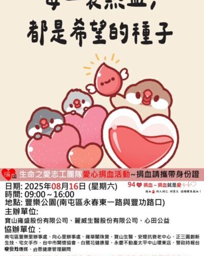 生命之愛捐血活動8/16豐樂登場 邀您捐出希望的種子