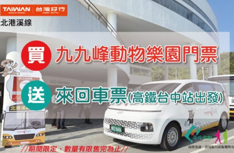 南投縣府觀光處力推暑假親子悠遊搭乘好行輕鬆遊