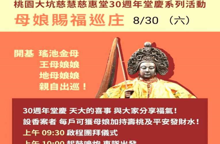 桃園大坑慈慧慈惠堂迎30週年堂慶　8/30辦母娘賜福巡庄活動