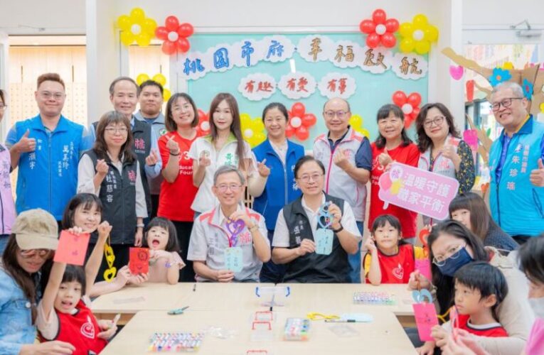桃市府員工子女非營利幼兒園開幕　友善職場、減輕育兒負擔