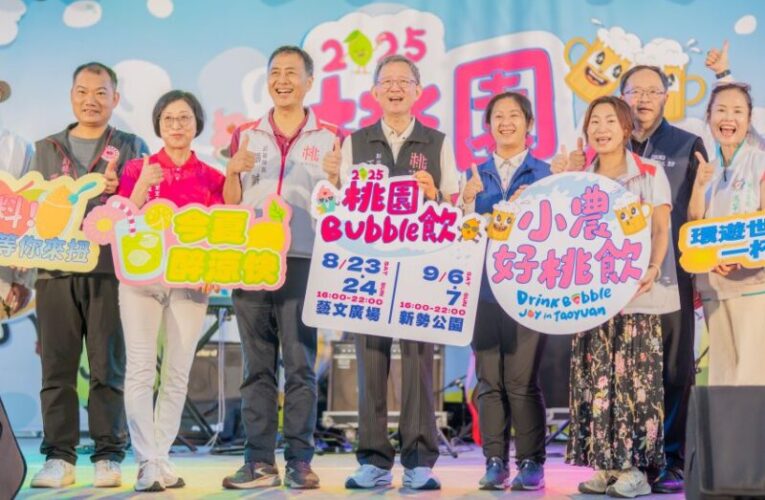首屆「桃園冷飲節」登場　全新面貌打造夏季特色活動