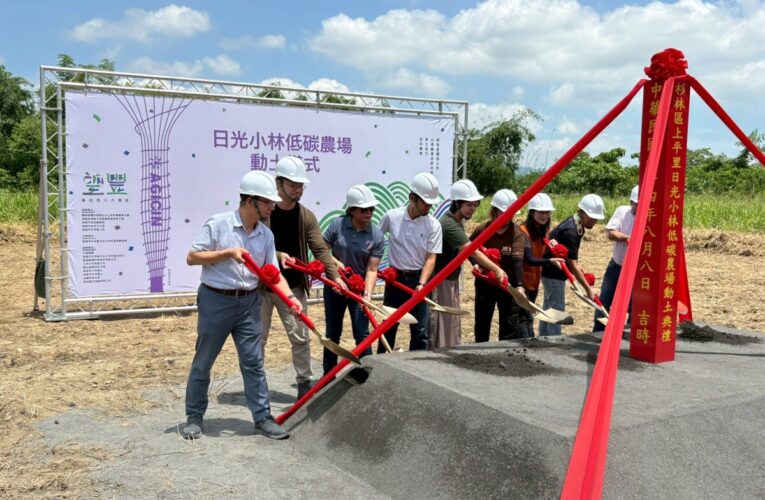 農村重建到綠色轉型 日光小林社區低碳農場動土再展新篇
