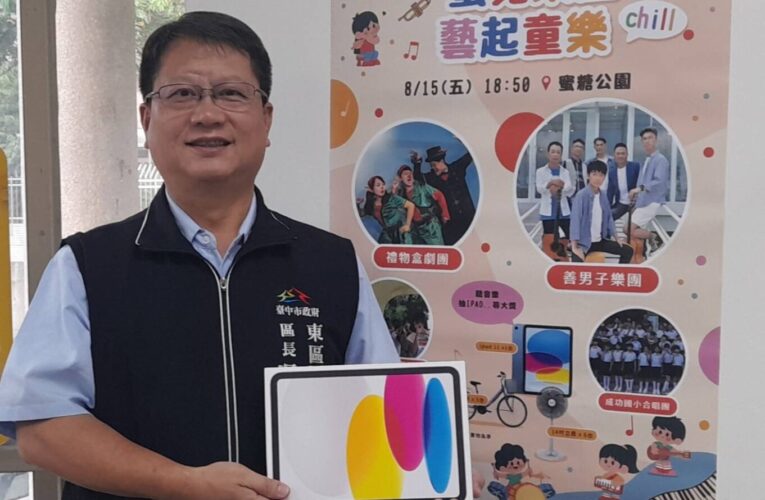 快來參加 2025臺中市逍遙音樂町 -蜜覓東區 藝起童樂chill，享受夏夜親子同樂！ 現場還有機會抽中iPad、腳踏車超值好禮