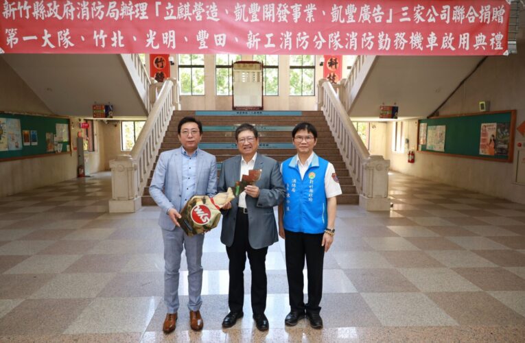 在地企業攜手捐贈5輛消防勤務機車 助竹縣消防救災更機動