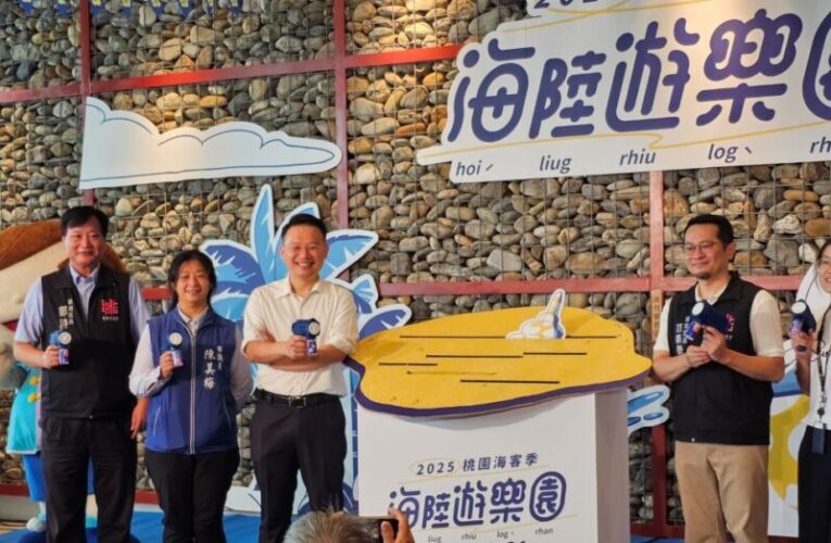 桃園海客季揭開精彩亮點　推出多項創新體驗以及特色小旅行