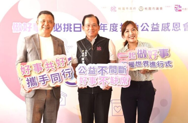 捐助公益感恩會　感謝並公開表揚各界支持弱勢