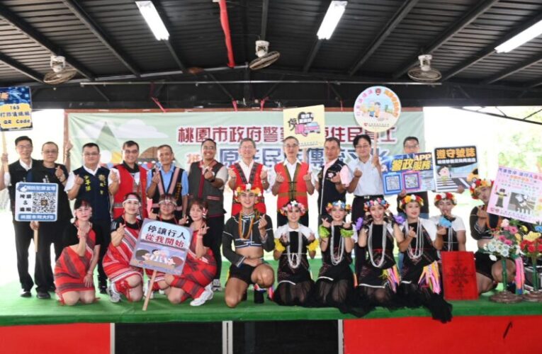 桃警察局辦理原住民族員工親（職）子活動　並進行反詐宣導