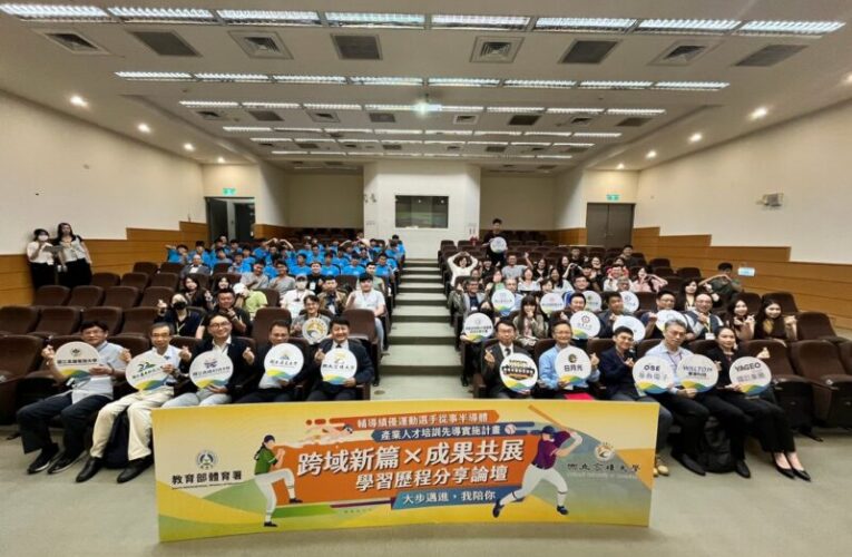 高雄大學、體育署辦論壇  展運動員轉進半導體產業成果