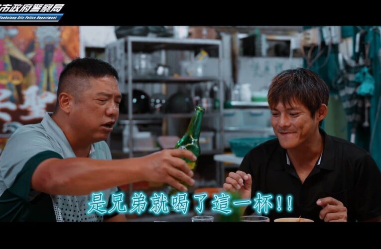好兄弟變好兄弟？高市警交大創意防酒駕宣導短片引共鳴