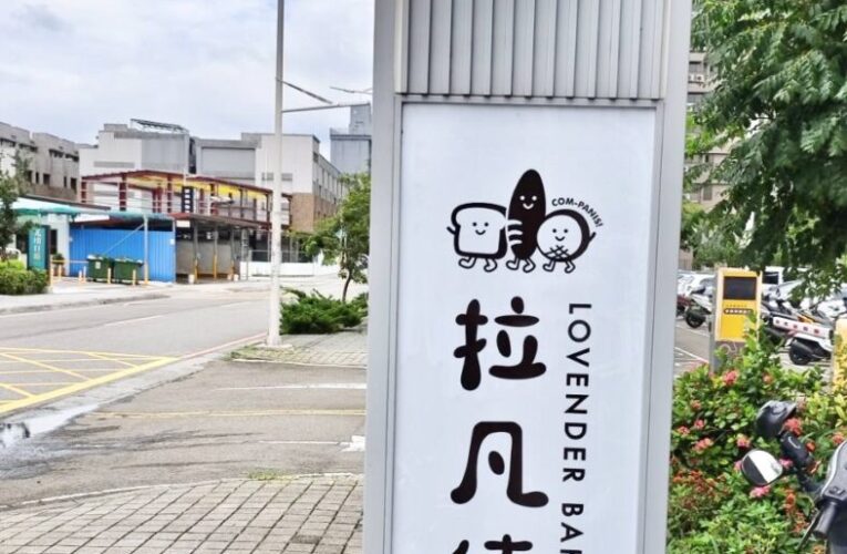 「拉凡德」新埔新店開幕！五星級甜點師打造街角夢幻烘焙坊