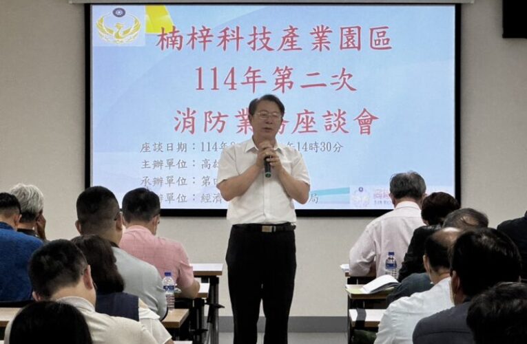 高市消防第四大隊強化產業園區防災安全  舉辦消防業務管理座談
