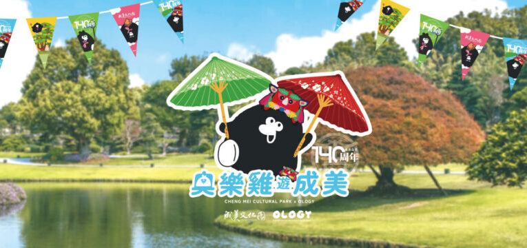 奧樂雞快閃成美文化園　140週年萌趣冒險開跑