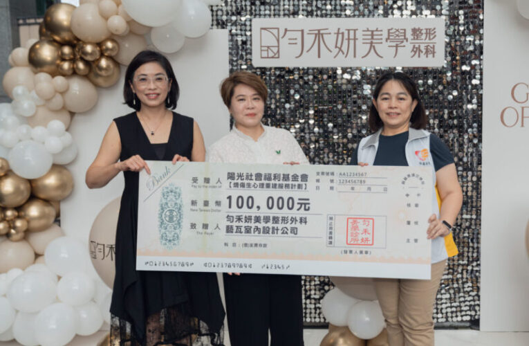 勻禾妍美學高雄分店開幕 以專業技術與公益關懷打造美學新篇章
