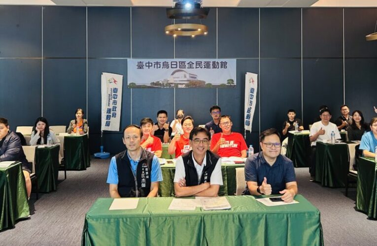 烏日全民運動館招商說明會　樂齡運動商機引市場熱議