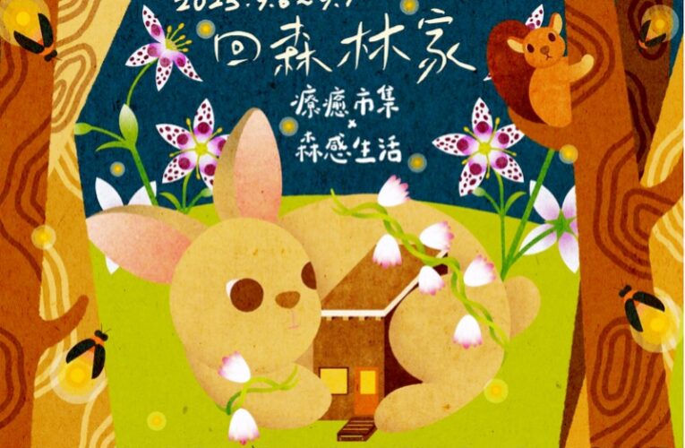 多元魅力x溫柔力量　東眼山「回森林家」9/6-7邀您走進森林感受喜悅