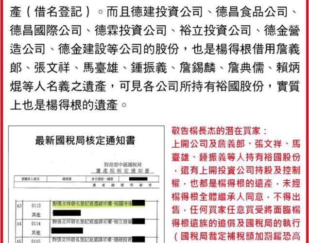 裕國冷凍前總裁楊得根遺產稅爭議　繼承人黃郁喬聲明請求國稅局查明真相