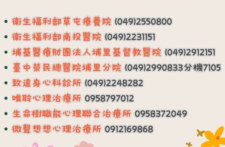 南投縣攜手8大諮商機構 提供青壯年3次免費心理諮商