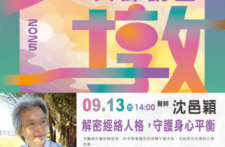 金庸來不及書寫的武林奇人！沈邑穎醫師9/13揭開經絡與情緒的祕密
