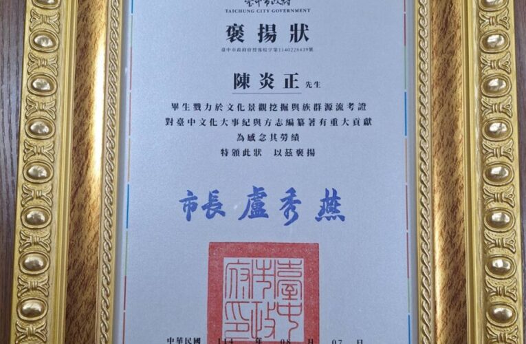 畢生深耕台中文史　盧秀燕頒贈褒揚狀追念陳炎正