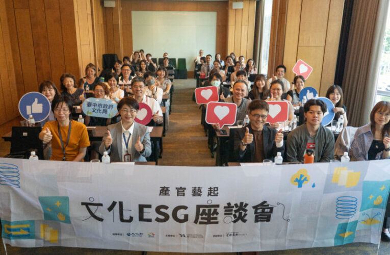 中市文化局攜手產官藝 一起打開文化ESG新契機