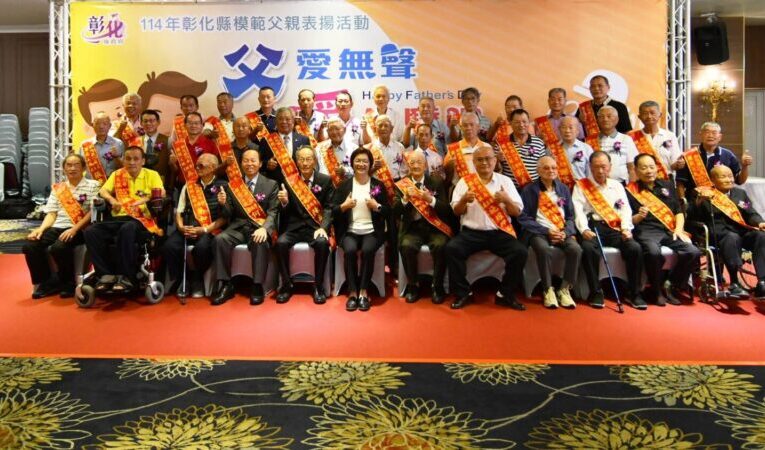 彰化縣表揚38位模範父親　爸爸親像山愛要及時