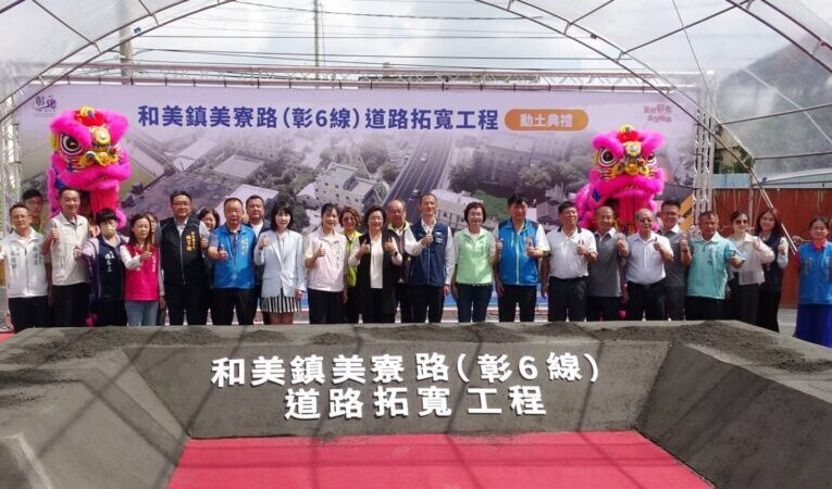 打通交通瓶頸！和美鎮美寮路(彰6線)道路拓寬工程動土