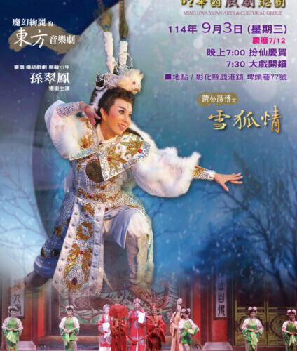 明華園獻演《濟公活佛之雪狐情》　9/3鹿港玉安宮登場