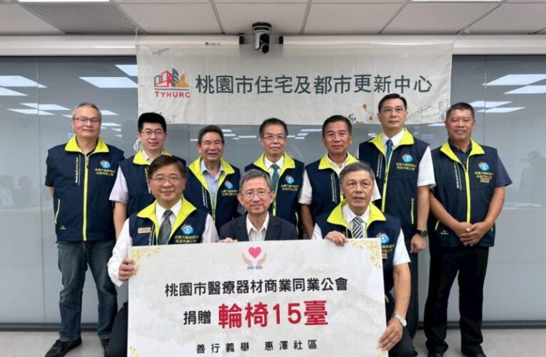 桃園醫療器材商業同業公會捐贈社宅愛心輪椅　民間對公共政策支持