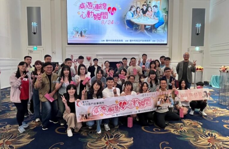 中市單身聯誼助攻18對心動來電　創九成高配對率