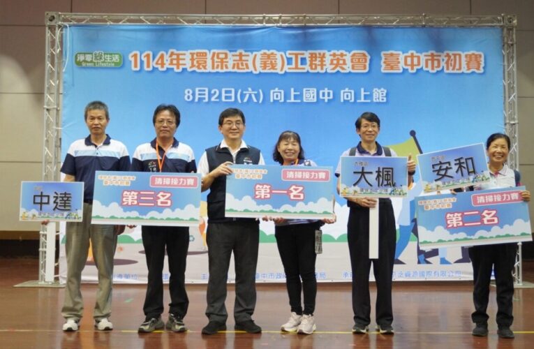 台中環保志（義）工群英會初賽登場　四隊脫穎而出代表進軍全國賽