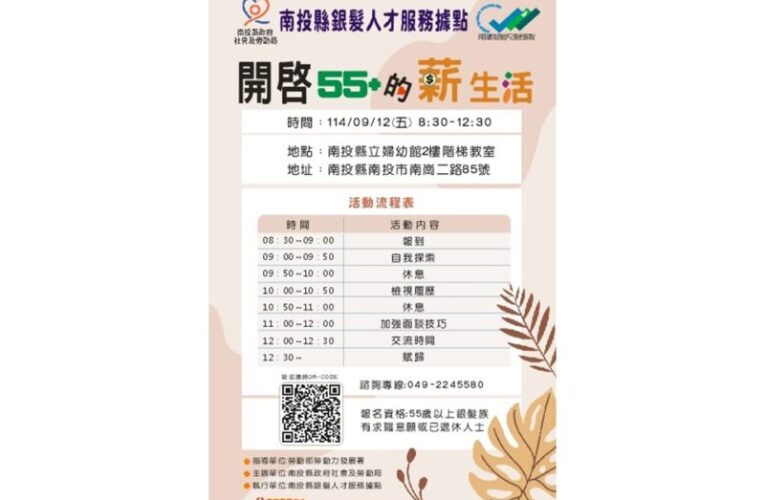南投縣舉辦「開啟55+的薪生活講座」助長者重返職場