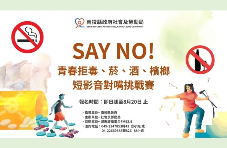 南投縣府舉辦「Say No！青春拒毒菸酒檳榔短影音對嘴挑戰賽」