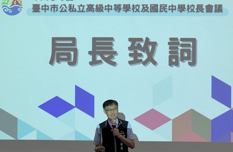 台中教育局舉辦校長會議　感謝130位校長攜手打造優質教育環境