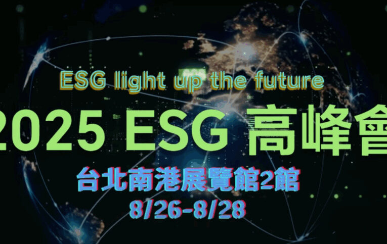 會基會主辦「2025 ESG高峰會」盛大登場　助企業邁向永續未來