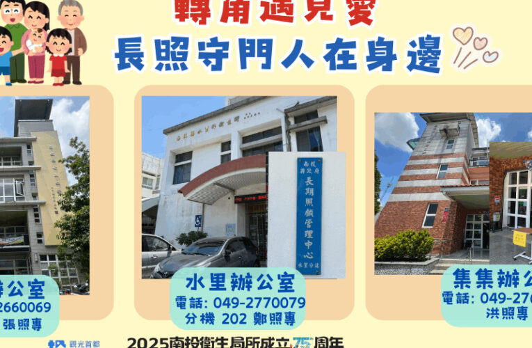 南投縣照顧管理分站再增3處衛生所  強化長期照顧服務