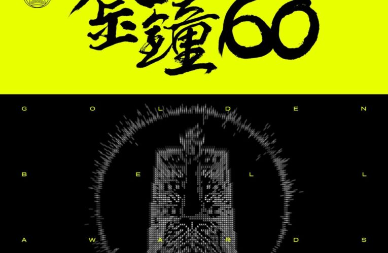金鐘60「下一秒・未來」董陽孜揮毫獻技　姚淳耀 柯震東獻聲接棒