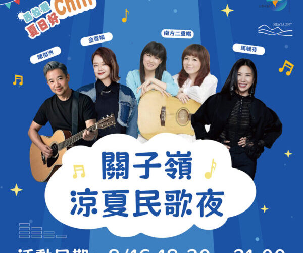 「西拉雅夏日好Chill－關子嶺涼夏民歌夜」馬毓芬獻唱經典民歌溫暖點亮夏夜