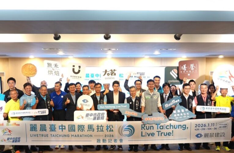 麗晨台中國際馬拉松　即日起開放報名